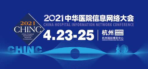 2021中華醫(yī)院信息網(wǎng)絡(luò)大會開幕在即 京頤科技邀您共聚杭州